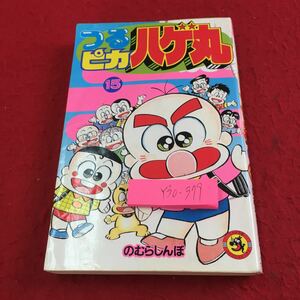 Y30-379 つるピカハゲ丸 15 のむらしんぼ コロコロコミックス てんとう虫コミックス 小学館 1990年初版第1刷発行 4コマ ギャグ漫画 