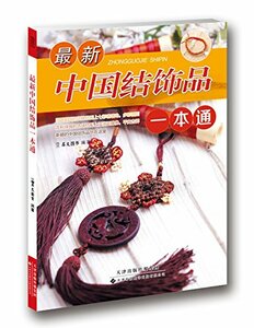 9787543335134　最新中国結び装飾品一本通　中国語書籍　中国結び編み方　縁結び