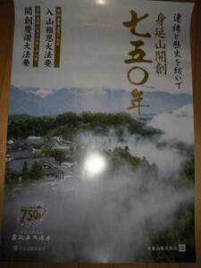 未使用！非売品！ポスター//身延山 開創七五〇年//身延山 久遠寺