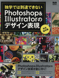 独学だけでは到達できないＰｈｏｔｏｓｈｏｐ×Ｉｌｌｕｓｔｒａｔｏｒのデザイン表現 エムディエヌ・ムックインプレスムック／情報・通信