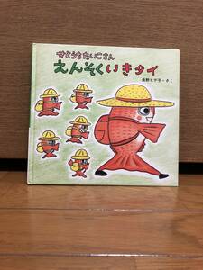 せとうちたいこさん　えんそくいきタイ　長野ヒデ子　童心社