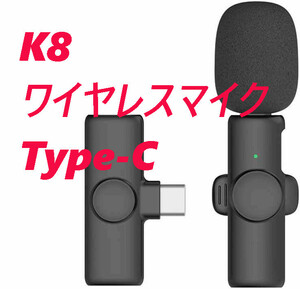 K8 ワイヤレスマイク Type-C ブラック