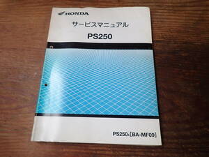 ホンダPS250/4(BA-MF09)サービスマニュアル