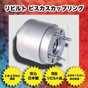 要在確 2年/4万Km保証 日本製 即納 リビルト ビスカス カップリング AZR60 AZR65 ヴォクシー VOXY 41303-28010 41303-28011