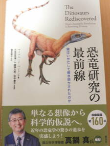 創元社　恐竜研究の最前線　謎はいかにして解き明かされたのか