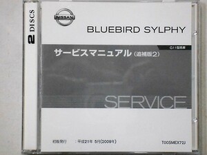 BLUEBIRD SYLPHY G11型系車　サービスマニュアル　2009.05発行 追補版２ 2-DISCS