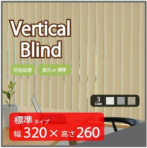 高品質 Verticalblind バーチカルブラインド ベージュ 標準タイプ 幅320cm×高さ260cm 既成サイズ 縦型 タテ型 ブラインド カーテン