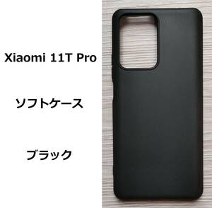 Xiaomi 11T Pro　ソフトケース カバー TPU ブラック ケース　管理番号　151