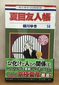 ☆☆送料無料☆☆夏目友人帳 14巻 緑川ゆき 花とゆめCOMICS 月刊LaLa 白泉社