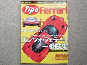 Tipo 2002年9月号増刊　Ferrari 2002 Vol.2 フェラーリ