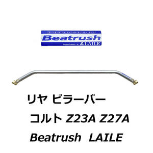 リヤ ピラーバー コルト Beatrush Z23A Z27A LAILE 三菱 ボディ剛性向上 φ32アルミシャフト ビートラッシュ レイル