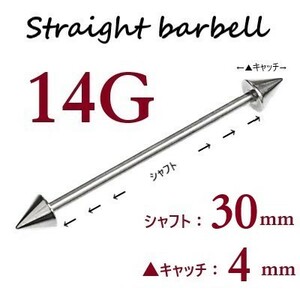 【 14G シャフト30㎜ キャッチ4㎜ 】 【1個】 ▲ コーンヘッド ストレートバーベル ピアス