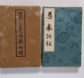 戦前・四国八十八ケ所奉納帳（津久間善商店発行）・南海鐡道奉賛会員證・助松⇔⇒金剛乗車券・昭和12年　函付