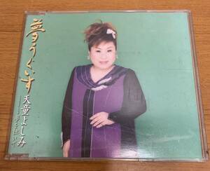 CD:天童よしみ 夢うぐいす/夢を担いで 歌入り オリジナルカラオケ 歌唱コメント入り