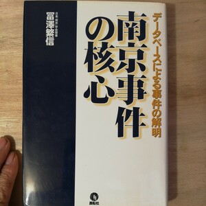 南京事件の核心―データベースによる事件の解明冨沢 繁信　棚 315