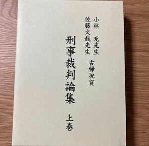 【新品未使用】小林充先生佐藤文哉先生古稀祝賀刑事裁判論集　上巻 ・下巻セット 【送料無料】 刑法 刑事政策 少年法 刑事訴訟法