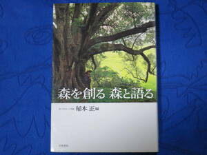 森を創る 森と語る　オークヴィレッジ代表 稲本正編　岩波書店