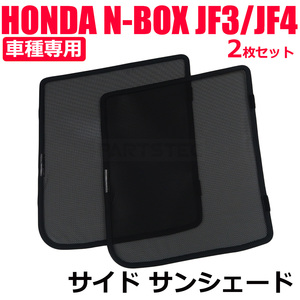 N-BOX N-BOX カスタム JF3 JF4 フロント メッシュ サンシェード ハーフサイズ 運転席 助手席 2枚 カーテン カーシェード 日除け / 28-512
