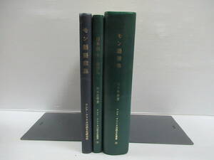 □モン語辞典 日本語‐モン語辞典 モン語語彙集 3冊セット 坂本恭章 著 タイ・ミャンマー・ビルマ[管理番号102]