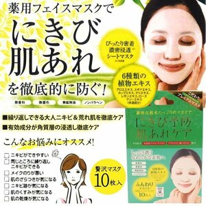 送料無料！にきび予防肌あれケア！日本製・薬用アクネピュアスキンフェイスマスク10P