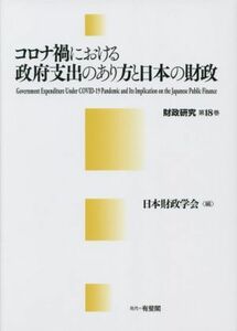 コロナ禍における政府支出のあり方と日本の財政 財政研究第１８巻／日本財政学会(編者)