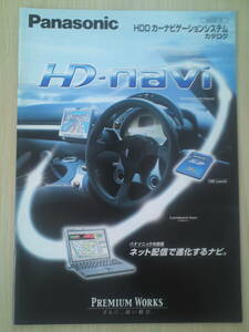 パナソニック　HDD　カーナビゲーションシステム　カタログ　2002年4月　