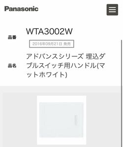 WTA3002W 埋込ダブルスイッチ用ハンドル　パナソニック　アドバンスシリーズ(マットホワイト) Panasonic スイッチ