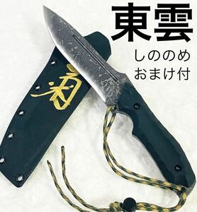 【サイン入】 しののめ 東雲 キクナイフ 松田菊男 KIKU KNIVES おまけ付き