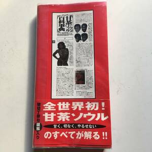 甘茶ソウル百科事典　テリー・ジョンスン　湯村輝彦　ムーディー・ムーニー　ビリー・ブラックモン　1997年　初版