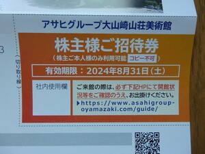 アサヒビール大山崎山荘美術館 株主様ご招待券1枚　有効期限2024年8月31日