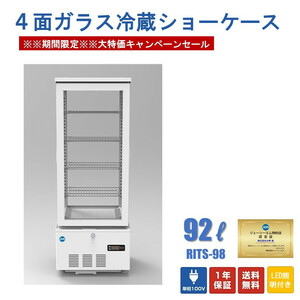 【新品未使用品】4面ガラス冷蔵ショーケース 冷蔵ショーケース 冷蔵庫【JCMS-98】一年保証【送料無料】