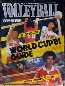 ●月刊バレーボール　１９８１年　ワールドカップ展号　パンフレット