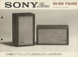 SONY SS-550のカタログ ソニー 管1635