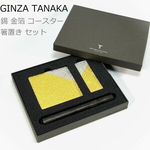 ●未使用新品 GINZA TANAKA 錫 金箔 コースター 箸置き セット 工芸品 銀座田中 ギフト 田中貴金属 テーブルウェア