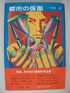 都市の仮面　半村良　1974年初版帯付　角川書店　単行本