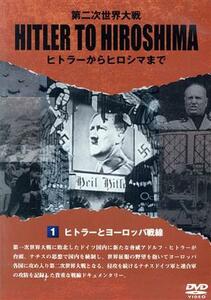 ＨＩＴＬＥＲ　ＴＯ　ＨＩＲＯＳＨＩＭＡ～第二次世界大戦～ＤＩＳＣ１／（ドキュメンタリー）