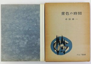 ●串田孫一／『菫色の時間』創文社発行・初版・昭和35年