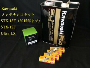 《OIL-KAW-KIT-003》 KAWASAKI STX-15F/Ultra LX(-2015) R-4 SJ 10W-40 オイルメンテナンスセット