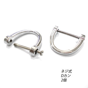 Dカン ネジ式 シルバー /2個/ 17.5ｍｍ 亜鉛合金 金具 パーツ キーホルダー スマートキー レザークラフト 革 材料