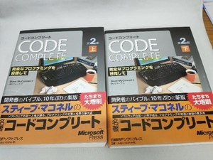 コードコンプリート　(第2版)上下巻セット　スティーブマコネル