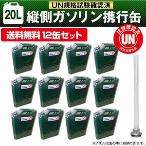 【送料無料】ガソリン携行缶 12缶セット 20L 緑 UN規格・消防法適合品 縦型タイプ 電気亜鉛メッキ鋼板（防サビ）【3個口】