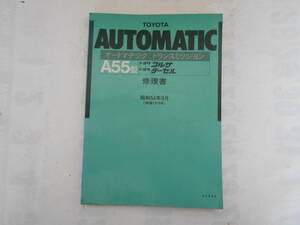 旧車　トヨタ　コルサ　ターセル　オートマチックトランスミッション　修理書　サービスマニュアル　1979年8月　A55