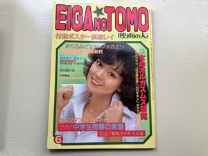 ■中古■即決■映画の友 EIGA NO TOMO 昭和55年6月 80年 安西エリ 麻吹淳子 吉沢由起 朝霧友香 三崎奈美 小川恵志 麻いづみ 付録ポスター無