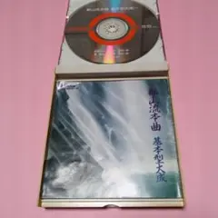 CD　都山流本曲　基本型大成