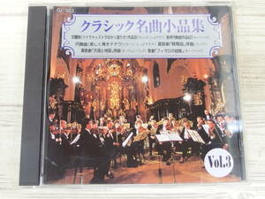 CD / クラシック名曲小品集VOL.3 / リヒャルト・シュトラウス、モーツアルト他 / 『D27』 / 中古