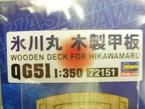 ハセガワ QG51　1/350 氷川丸 木製甲板
