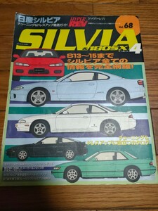 ハイパーレブ №68 日産　シルビア　180SX №4　