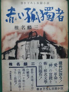 赤い孤独者　 ＜長篇小説＞　椎名麟三　 昭和26年　河出書房　初版　帯付　月報付　装幀:麻生三郎　「永遠なる序章」の続編　埴谷雄高