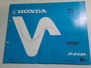 h0990◆HONDA ホンダ パーツカタログ Dio ディオ SK50MJ (AF18-100) 昭和63年3月(ク）