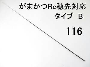 がまかつ Re穂先 対応 タイプB→先径0.9㎜仕様 1.5号～1.75号相当 5.0m用 穂先のみ 元径 3.3 ㎜ 長さ108 ㎝ 先径0.9㎜ インテッサ GⅢ (116